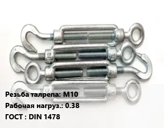 Талреп М10 Нагрузка:0.38 ГОСТ: DIN 1478